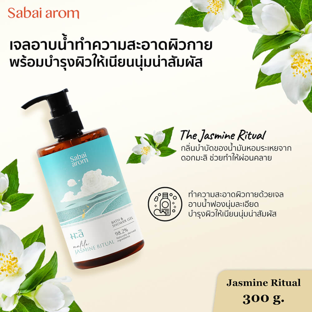 เจลอาบน้ำ สบายอารมณ์ กลิ่น JASMINE RITUAL 300มล. จำนวน 1 ขวด_2